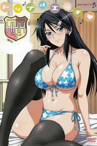 HHH 三重性爱