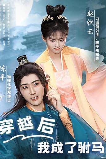 穿越后,我成了驸马