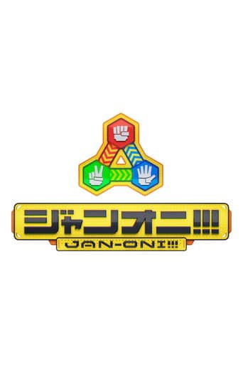ジャンオニ!!!