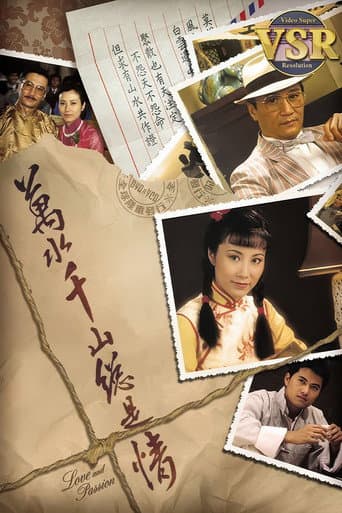 萬水千山總是情 (數碼修復版)