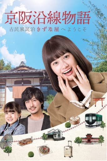 Keihen Line Story: Welcome to Private Homestay Kizunaya