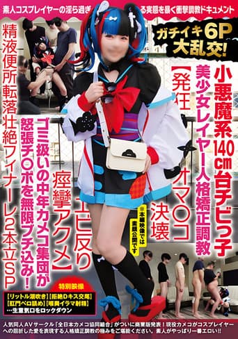 NCYF-020 ガチイキ6P大乱交!小悪魔系140cm台チビっ子美少女レイヤー人格矯正調教【発狂オマ○コ決壊エビ反り痙攣アクメ】ゴミ扱いの中年カメコ集団が怒張チ○ポを無限ブチ込み!精液便所転落壮絶フィナーレ2本立SP