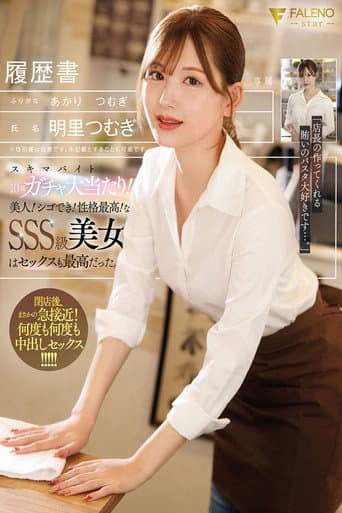 スキマバイト10連ガチャ大当たり!!美人!シゴでき!性格最高!なSSS級美女はセックスも最高だった。 明里つむぎ