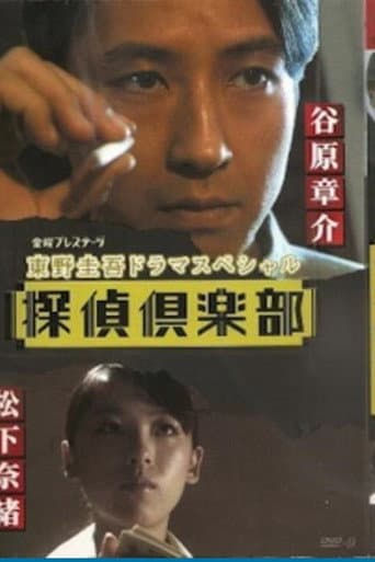 東野圭吾ドラマスペシャル 探偵倶楽部