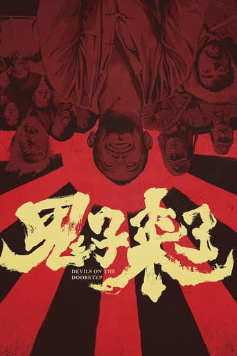 鬼子·来