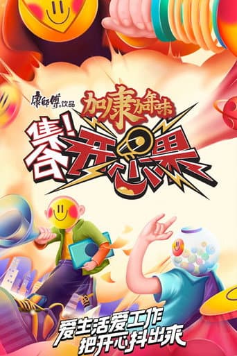 集合!开心果