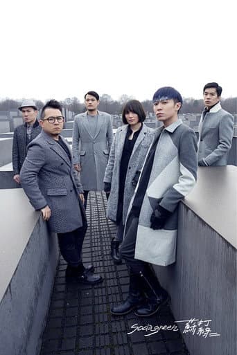 苏打绿:柏林交响梦