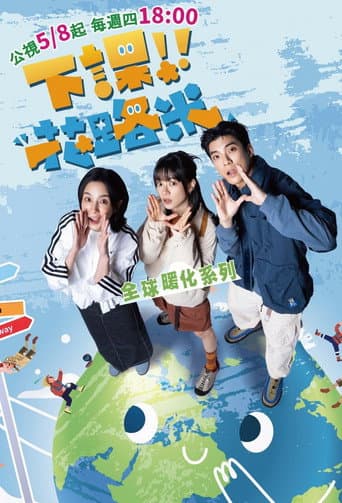 下課花路米:全球暖化系列