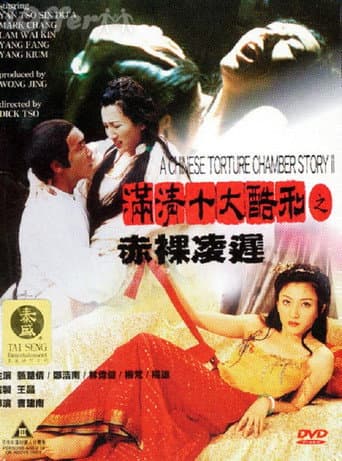 满清十大酷刑2:赤祼凌迟