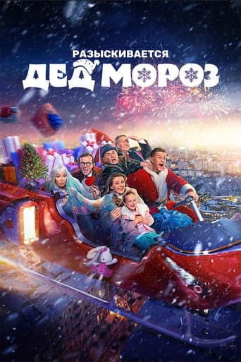 Разыскивается Дед Мороз