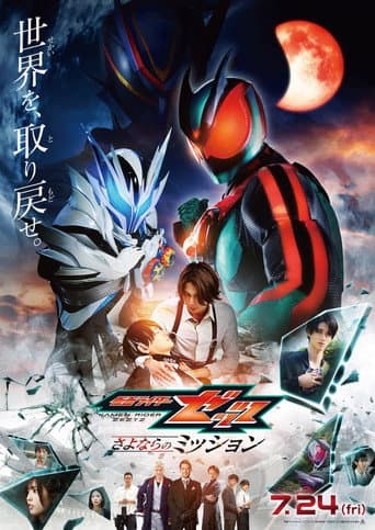 Eiga Kamen Raidā Zettsu Sayonara no Misshon