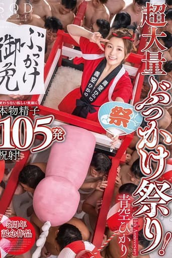 START-172 超大量ぶっかけ祭り!変わらない眩しい笑顔に本物精子105発祝射! 青空ひかり【特典映像収録版】