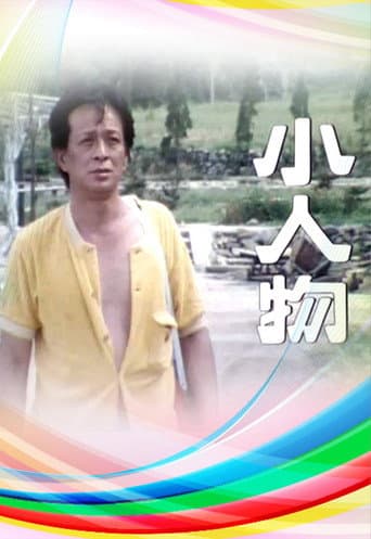 小人物