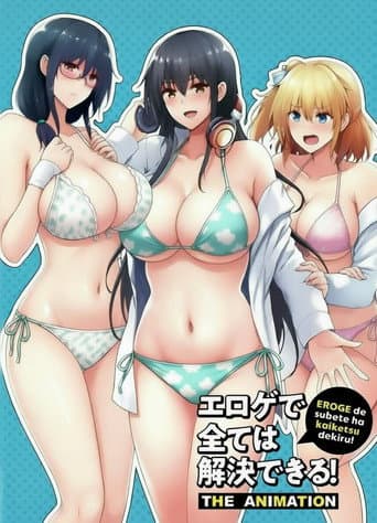 エロゲで全ては解決できる! THE ANIMATION