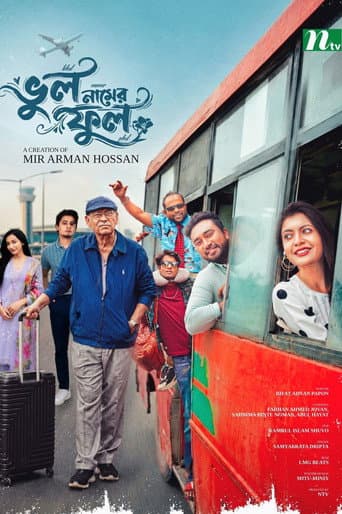 ভুল নামের ফুল