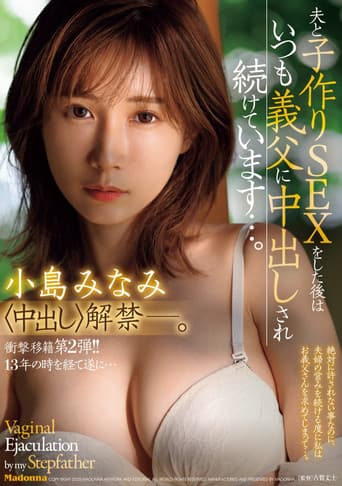 JUR-002衝撃移籍第2弾!!13年の時を経て遂に…中出し解禁ー。 夫と子作りSEXをした後はいつも義父に中出しされ続けています…。