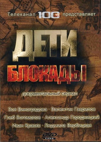 Deti Blokady