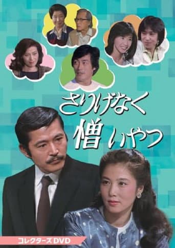 さりげなく憎いやつ