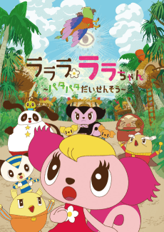 Lalala Lala-chan: Patapata Daisensou